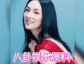 明星综艺爆料吃瓜事件视频